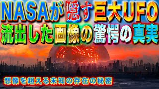 NASAが隠す巨大UFOの存在 流出した画像の驚愕の真実 想像を超える未知の存在の秘密 [upl. by Cobby]