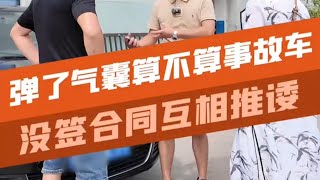 弹了气囊到底算不算？出了事情又开始推诿？ 避坑指南 汽车知识 [upl. by Cadmar]