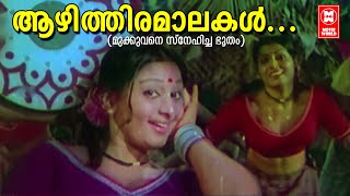 Aazhithiramalakal  Mukkuvane Snehicha Bhootham1978  Vani Jairam  Soman Movie Songs [upl. by Eelsel]