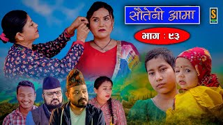 Sauteni Aama  सौतेनी आमा  Episode 93  Social Serial  May 21 2023 [upl. by Aneeg]