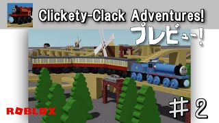 「🛤️🚂 ClicketyClack Adventures 🚂🛤️ 」プレビュー！＃２ROBLOX [upl. by Eednak]