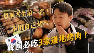 韓國烤肉3家必吃推薦！再訪無數次也好愛！這才是正宗的韓國烤肉啊～｜阿侖 Alun [upl. by Altaf682]