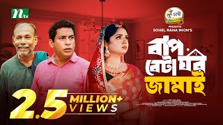 Baap Beta Ghor Jamai  Mosharraf Karim  JS Heme  বাপ বেটা ঘরজামাই  New Eid Natok 2024 [upl. by Pasadis524]