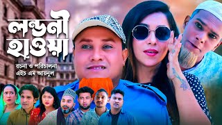 লন্ডনী হাওয়া  সিলেটি কমেডি নাটক  SYLHETI COMEDY NATOK  KOTAI MIA MONAI amp MONTAJ NATOK NEW DRAMA [upl. by Beera]