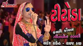 GEETA RABARI  સુપર હિટ ટીટોડા રાશ  Titoda ras  2018 [upl. by Tak]