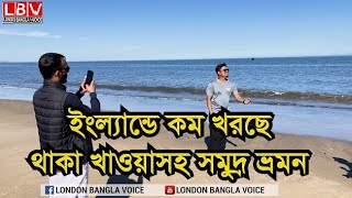 ইংল্যান্ডে কম খরছে থাকা খাওয়াসহ সমুদ্র ভ্রমন [upl. by Eiral194]