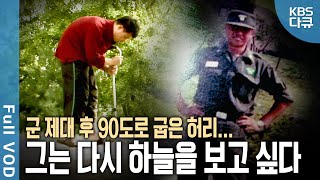 군 복무 중 시작된 허리 통증 병명은 강직성 척추염 굽은 허리로 산 10년 과연 그는 올가을 하늘을 볼 수 있을까  현장기록 병원  KBS 20071030 방송 [upl. by Karin564]