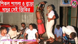 শিকল পাগলা ও বুড়ো দাদুর সেই জিকির । আমার সুখ পাখিটা গেছে মারা একটা তীরের আঘাত খাইয়া গো । Gayer Baul [upl. by Llireva264]