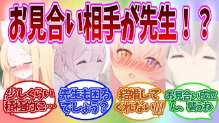 【SS】まさかのお見合いの相手が先生で嬉しくも驚きを隠せないブルアカキャラの反応集【ブルアカ】 [upl. by Aira]