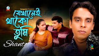 Jekhanei Thako Tumi  যেখানেই থাকো তুমি  Shanto  Bangla Video Song  Sangeeta [upl. by Fruma584]