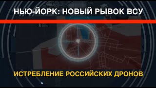 НьюЙорк новый рывок ВСУ Истребление российских дронов [upl. by Sheepshanks]