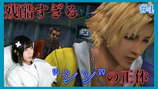 【FF10FFX】4 ついに明かされる…！残酷すぎる「シン」の正体とは⁉【女性顔出し実況】 [upl. by Ettenig]