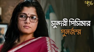 পিসিমার গয়না খুব সেকেলেGoynar Baksho Aparna SenSaswata KonkonaSrabantiMovie SceneSVF Classics [upl. by Flore]