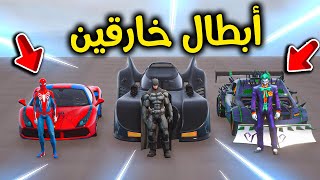 تحدي سيارات الأبطال الخارقين 😱🔥 l فلم قراند [upl. by Etsirhc]