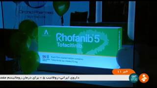 Iran Nano Alvand co made Rhofanib 5 Tofacitinib medication داروي روفانيب پنج توفاسيتينيب روماتيسم [upl. by Kolk]