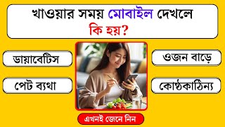 খাওয়ার সময় মোবাইল দেখলে কি হয়  Bangla Quiz  General Knowledge  Bangla Gk  GK Guessr [upl. by Kcirrag922]