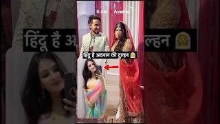 adnaanshaikh की वाइफ हिंदू निकली नाम रोधी है बहन ने किया खुलासा 🫢adnaanshaikh wedding bollywood [upl. by Artema]