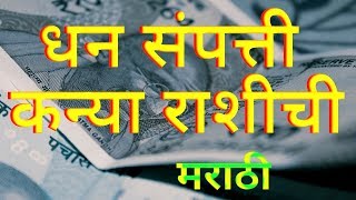 कन्या राशि संपत्ति धन पैसे मराठी Kanya Rashi Sampatti Dhan Paise Marathi [upl. by Areta191]