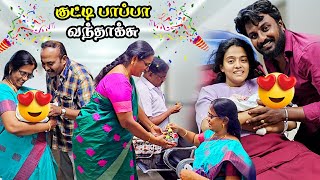 😍😍 HAPPY NEWS  💃💃தாத்தா பாட்டி ஆகிட்டோம்  குட்டி பாப்பா வந்தாச்சு [upl. by Annert]