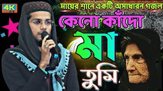 MD Imran বুড়িমা বুড়িমা বিখ্যাত নতুন গজল  Gojol MD Imran  New Budhi Maa Gojol Tune MD Imran [upl. by Iclek64]