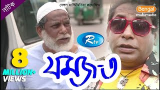 Jomoj 3  যমজ ৩  Mosharraf Karim  Prosun Azad  Rtv Drama Special [upl. by Derfnam]