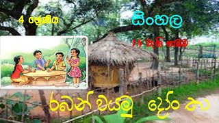 Grade 4  Sinhala  quot Raban Vayamu  Dhon Thaquot [upl. by Twelve]