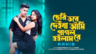 ছেরি তরে দেইখা আমি পাগল হইলাম রে  Seri Tore Deikha Ami Pagol Hoilam Re  Rakib Music Studio [upl. by Nosreg]