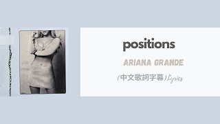 Ariana Grande  positions中文歌詞字幕Lyrics [upl. by Orabelle]