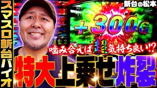 【スマスロ バイオハザードヴェンデッタ】300G上乗せ炸裂 噛み合えば超気持ち良い 「新台の松本」24 松本バッチ パチスロ スマスロバイオ [upl. by Panaggio178]