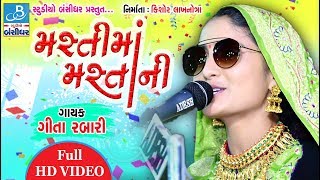 geeta rabari  masti ma mastani new style  HD video song [upl. by Platas]