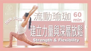 60分鐘流動瑜珈建立力量與深層放鬆 60 min yoga flow Strength amp Flexibility  Flow with Katie [upl. by Carleen]