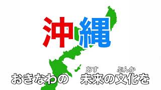 沖縄県民の歌 字幕＆ふりがな付き [upl. by Eseeryt829]