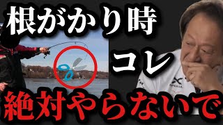 【村田基】根がかりした時コレは絶対にやらないせ下さい【村田基切り抜き】 [upl. by Ffej]