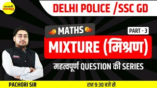 DELHI POLICE CONSTABLE  MATHS Mixture मिश्रण महत्वपूर्ण Question की series  BY PACHORI SIR [upl. by Anisamoht]