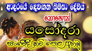 yasodara kaviයසෝදරා කවිබිම්බා දේවිසංවෙීදී කවි පෙළ opd api [upl. by Levenson]