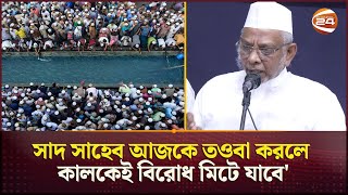 সাদ ও জুবায়েরপন্থীদের বিরোধের কারণ কি  Ijtema  Bangladesh  Tablig  Channel 24 [upl. by Devi602]