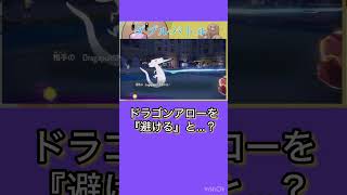 【新仕様発見】ドラゴンアローを『避ける』と…？ ポケモンsv ダブルバトル [upl. by Humo]