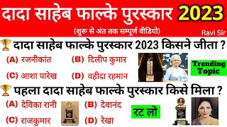 दादा साहेब फाल्के पुरस्कार 2023  Dada Saheb Phalke Puraskar 2023  Current Affairs Awards  GkTrick [upl. by Verbenia765]