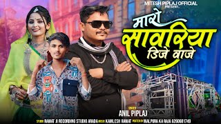 मारो सावरिया डीजे वाज़े  new aadivasi dj remix song 2024  anil piplaj  अनिल पिपलाज new song [upl. by Boak959]