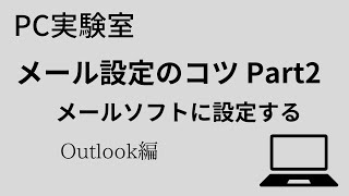 OutlookにPOPやIMAPでメール設定する [upl. by Norahc]