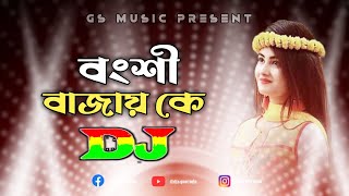 Bongshi Bajay Ke Dj RemiX  TikTok  Baby Naznin Dance Remix  Officials Dj Music  DJ S Govindo [upl. by Pugh114]