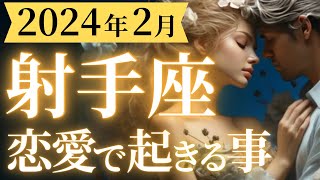 【射手座2024年2月恋愛運💕】覚悟してください！それ神運気の前兆です🌈運勢をガチで深堀り✨マユコの恋愛タロット占い🔮 [upl. by Hogle]