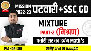 Mixture मिश्रण  Part2  Mixture Short Trick  Mission Patwari SSCGD  By Pachori Sir [upl. by Tobias958]