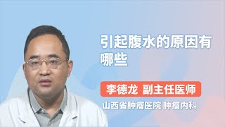 引起腹水的原因有哪些 李德龙 山西省肿瘤医院 [upl. by Annahaj]