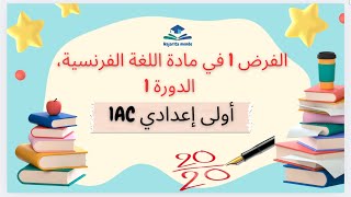 الفرض الأول في مادة الفرنسية الدورة الأولى مستوى اولى إعدادي Contrôle 1 semestre 1 français 1AC [upl. by Zetnahs602]