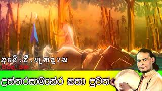 උත්තරසාමනේර කතා පුවත  Viridu Bana  M V Gunadasa [upl. by Mukerji]