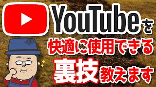 YouTubeを快適に使用できる裏技2選 [upl. by Lesiram]