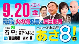 R6 0920【ゲスト：石平  森下 つよし】百田尚樹・有本香のニュース生放送 あさ8時！ 第461回 [upl. by Naima]