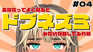 04終 あなたってよく見るとドブネズミみたいな顔してるわね【Twitch  アーカイブ】 [upl. by Urita271]