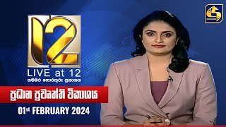 🔴 Live at 12 ප්‍රධාන ප්‍රවෘත්ති විකාශය  20240201 [upl. by Bhayani]